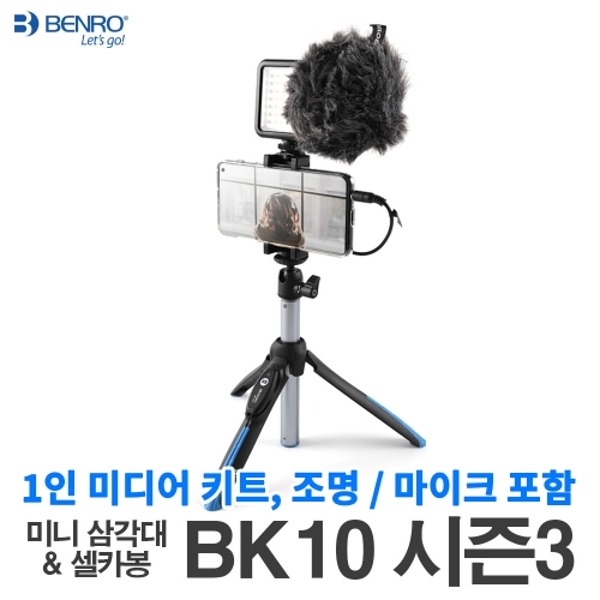 Benro 벤로 BK10 시즌3 블랙 셀카봉 1인 미디어 키트