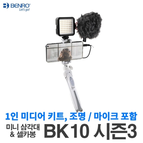 Benro 벤로 BK10 시즌3 화이트 셀카봉 1인 미디어 키트