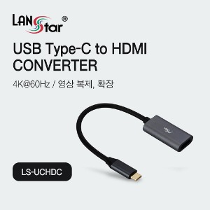 랜스타 C타입 to HDMI 2.0 컨버터 젠더 LS-UCHDC