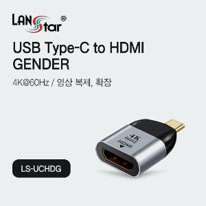 랜스타 C타입 to HDMI 2.0 젠더 LS-UCHDG